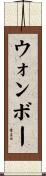 ウォンボー Scroll