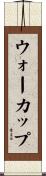 ウォーカップ Scroll