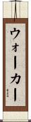 ウォーカー Scroll