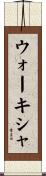 ウォーキシャ Scroll