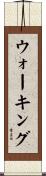 ウォーキング Scroll