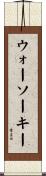 ウォーソーキー Scroll