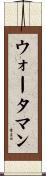 ウォータマン Scroll