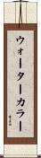 ウォーターカラー Scroll