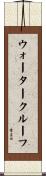 ウォータークルーフ Scroll