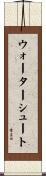 ウォーターシュート Scroll