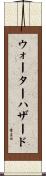 ウォーター・ハザード Scroll