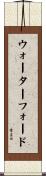 ウォーターフォード Scroll