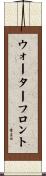 ウォーターフロント Scroll