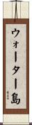 ウォーター島 Scroll