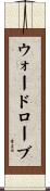 ウォードローブ Scroll