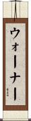 ウォーナー Scroll