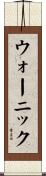 ウォーニック Scroll