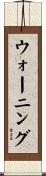 ウォーニング Scroll