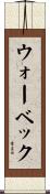 ウォーベック Scroll