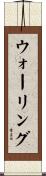 Walling Scroll