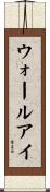 ウォールアイ Scroll