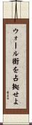 ウォール街を占拠せよ Scroll