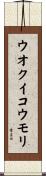 ウオクイコウモリ Scroll