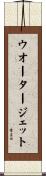 ウオータージェット Scroll