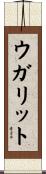 ウガリット Scroll