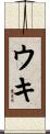 Uki Scroll