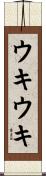 ウキウキ Scroll