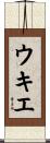 ウキエ Scroll