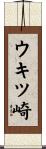 ウキツ崎 Scroll