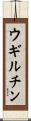 ウギルチン Scroll