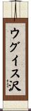ウグイス沢 Scroll