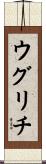 ウグリチ Scroll