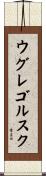 ウグレゴルスク Scroll