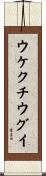 ウケクチウグイ Scroll