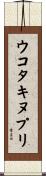 ウコタキヌプリ Scroll