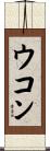 ウコン Scroll