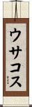 ウサコス Scroll