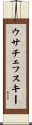 ウサチェフスキー Scroll