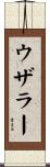ウザラー Scroll