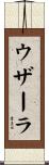 ウザーラ Scroll