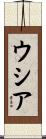 ウシア Scroll
