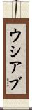 ウシアブ Scroll