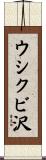 ウシクビ沢 Scroll