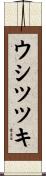 ウシツツキ Scroll