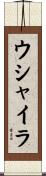 ウシャイラ Scroll