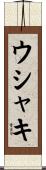 ウシャキ Scroll
