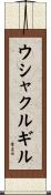 ウシャクルギル Scroll