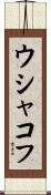 ウシャコフ Scroll