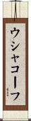 ウシャコーフ Scroll