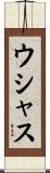 ウシャス Scroll